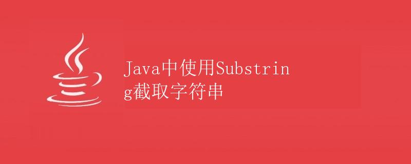 Java中使用Substring截取字符串