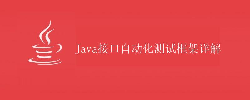 Java接口自动化测试框架详解