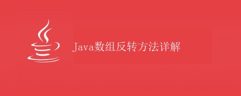 Java数组反转方法详解