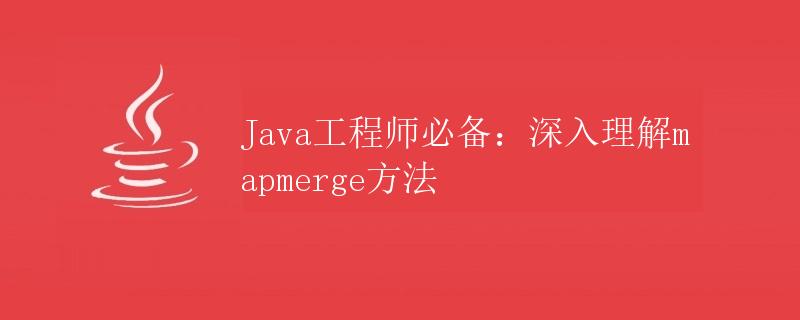 Java工程师必备：深入理解mapmerge方法