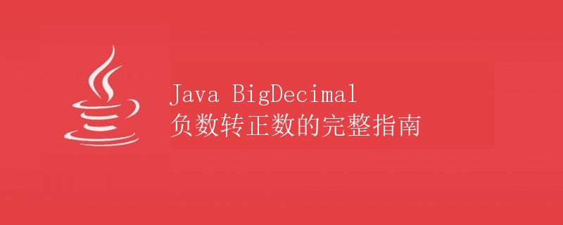 Java BigDecimal负数转正数的完整指南