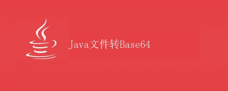 Java文件转Base64