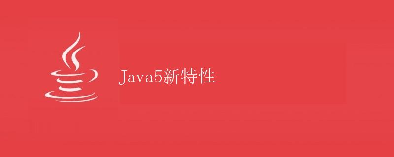 Java5新特性