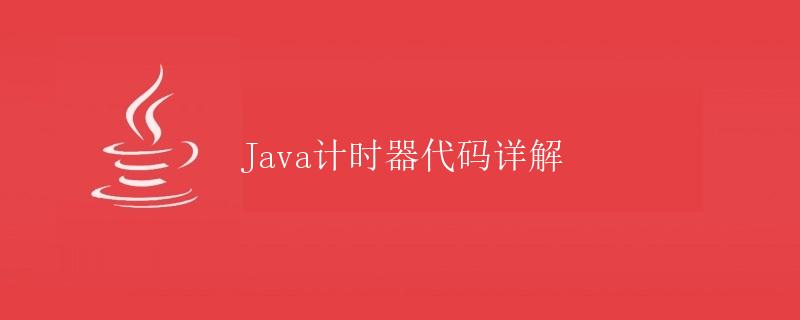 Java计时器代码详解