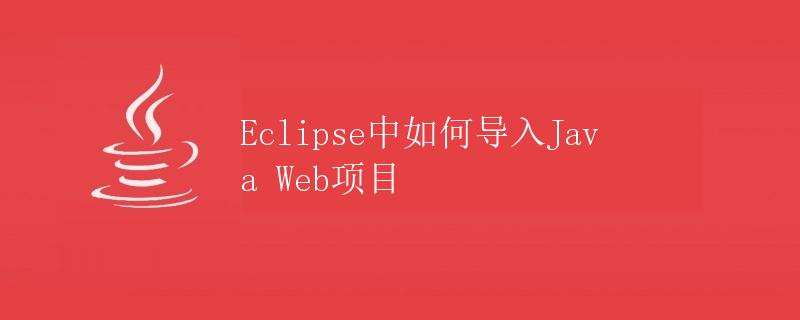 Eclipse中如何导入Java Web项目