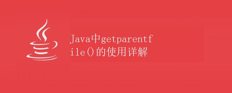 Java中getparentfile()的使用详解