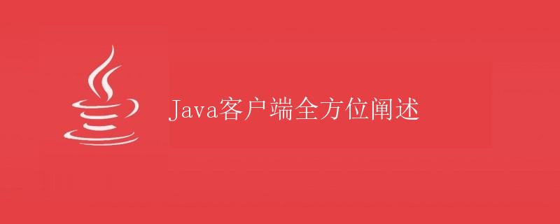 Java客户端全方位阐述