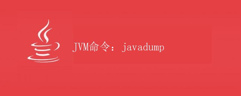 JVM命令：javadump