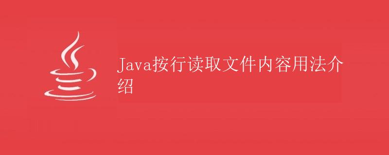 Java按行读取文件内容用法介绍