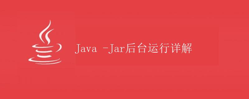 Java -Jar后台运行详解