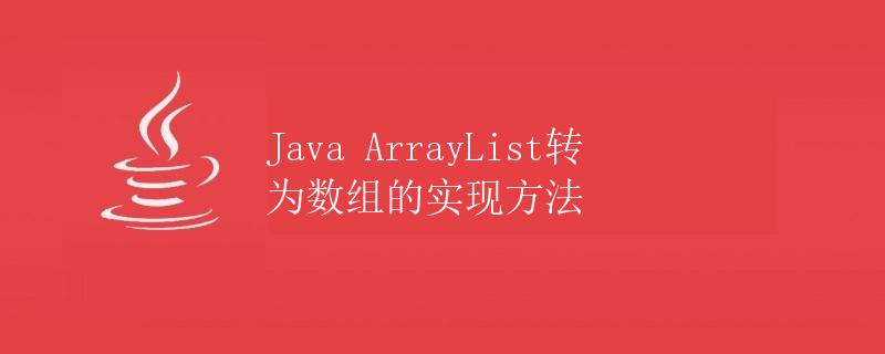 Java ArrayList转为数组的实现方法