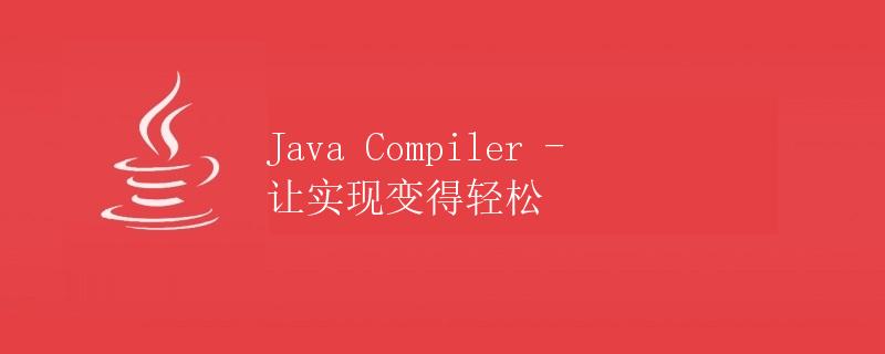 Java Compiler - 让实现变得轻松