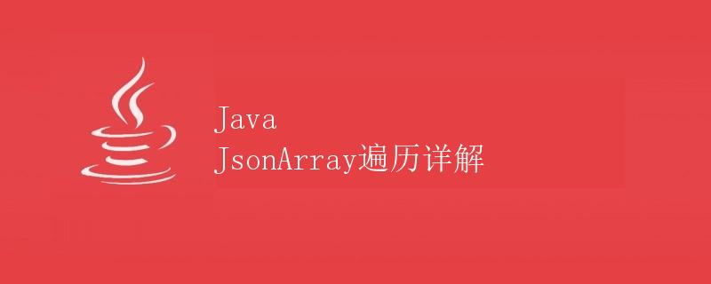 Java JsonArray遍历详解|极客笔记