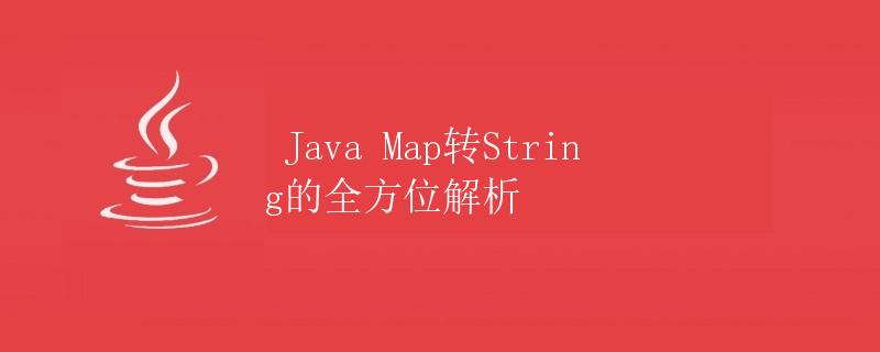 Java Map转String的全方位解析