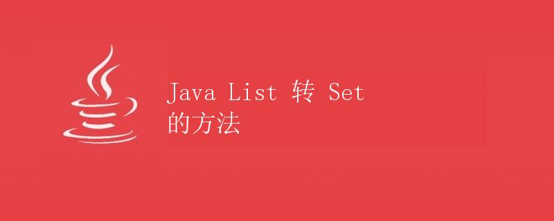 Java List 转 Set 的方法