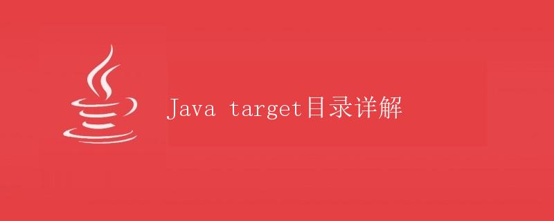 Java target目录详解