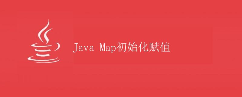 Java Map初始化赋值