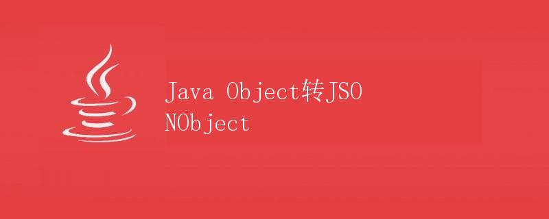 Java Object转JSONObject