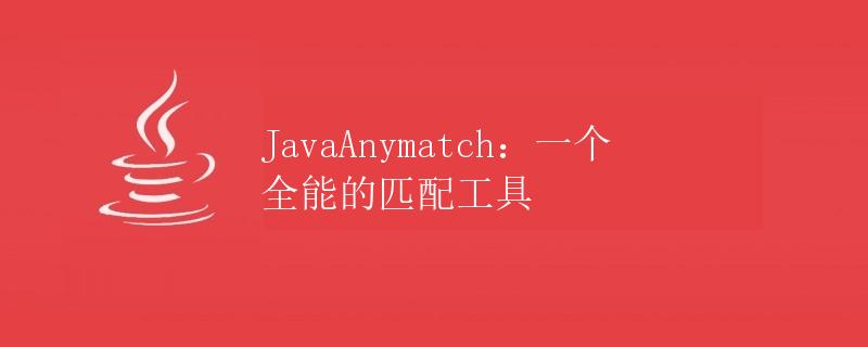 JavaAnymatch：一个全能的匹配工具