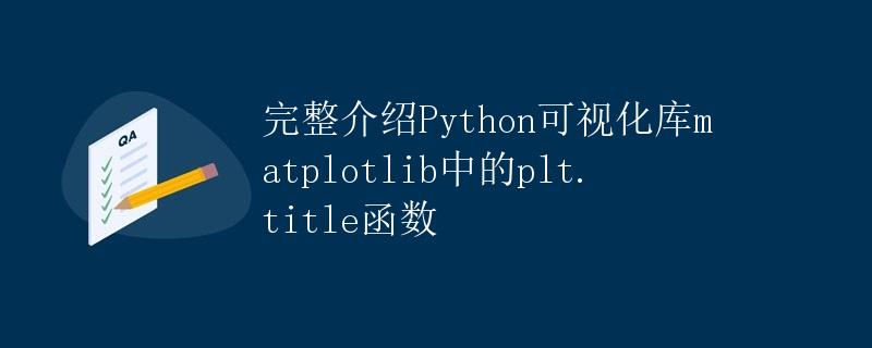 完整介绍Python可视化库matplotlib中的plt.title函数