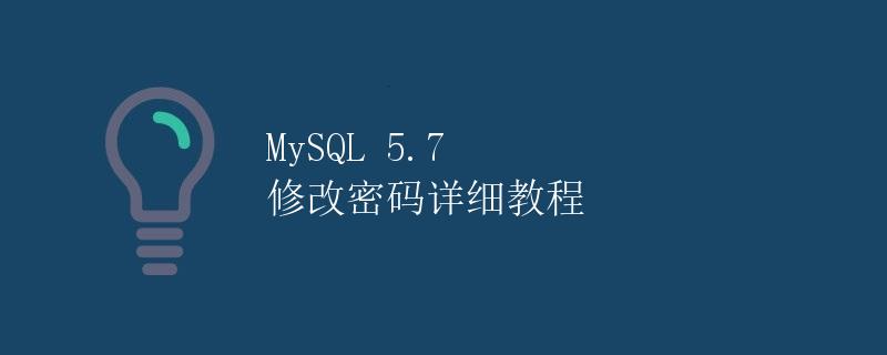 MySQL 5.7 修改密码详细教程