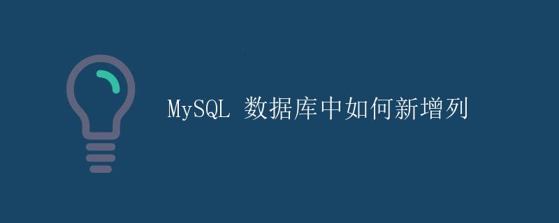 MySQL 数据库中如何新增列