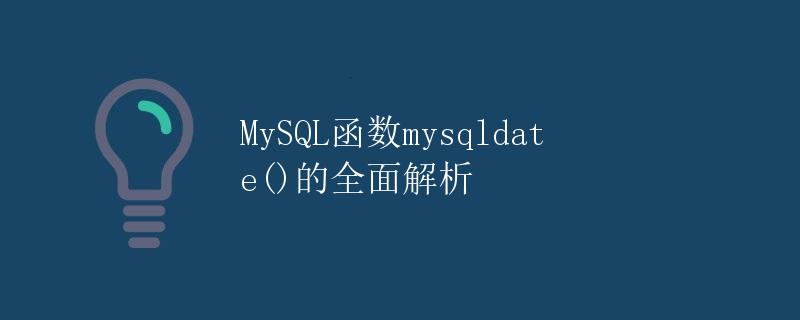 MySQL函数mysqldate()的全面解析