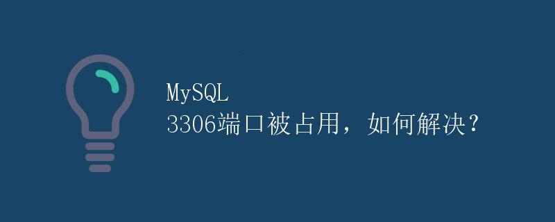 MySQL 3306端口被占用，如何解决？