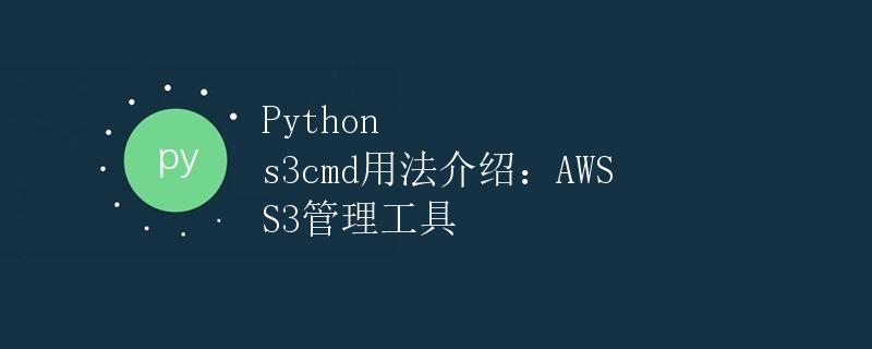 Python s3cmd用法介绍：AWS S3管理工具