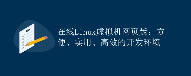 在线Linux虚拟机网页版：方便、实用、高效的开发环境