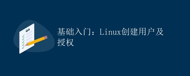 基础入门：Linux创建用户及授权