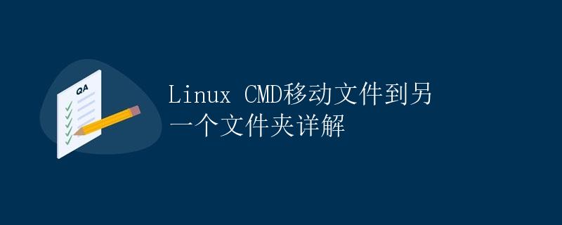 Linux CMD移动文件到另一个文件夹详解