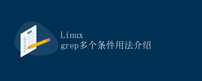 Linux grep多个条件用法介绍