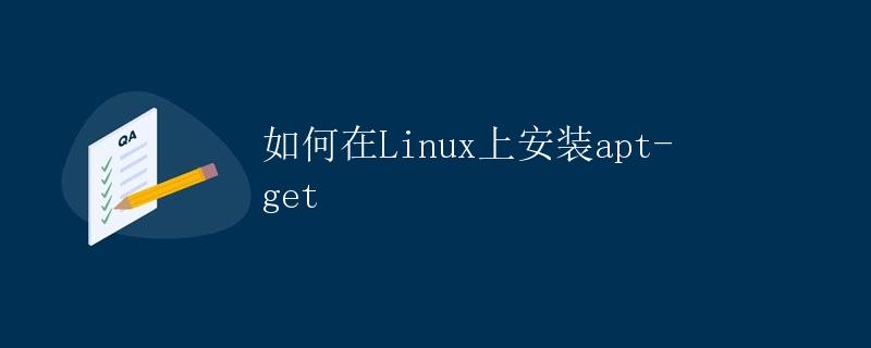 如何在Linux上安装apt-get