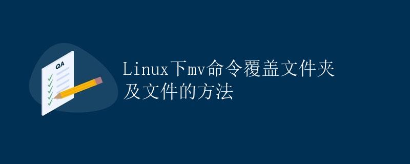 Linux下mv命令覆盖文件夹及文件的方法