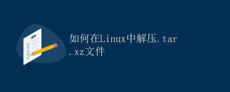 如何在Linux中解压.tar.xz文件