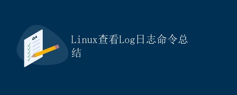 Linux查看Log日志命令总结