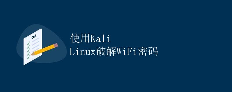 使用Kali Linux破解WiFi密码