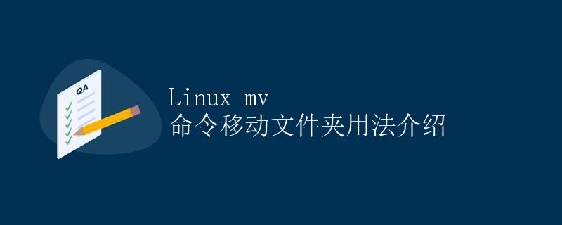 Linux mv 命令移动文件夹用法介绍