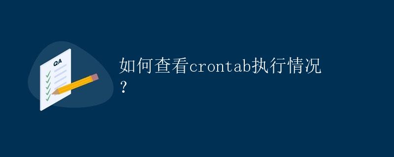 如何查看crontab执行情况？