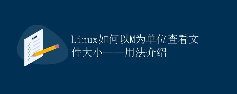 Linux如何以M为单位查看文件大小——用法介绍