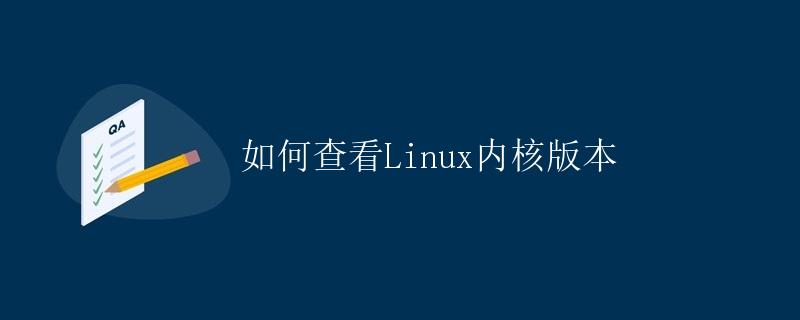 如何查看Linux内核版本