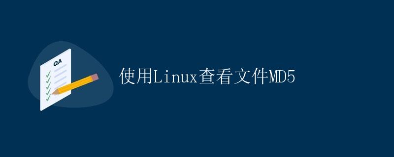 使用Linux查看文件MD5