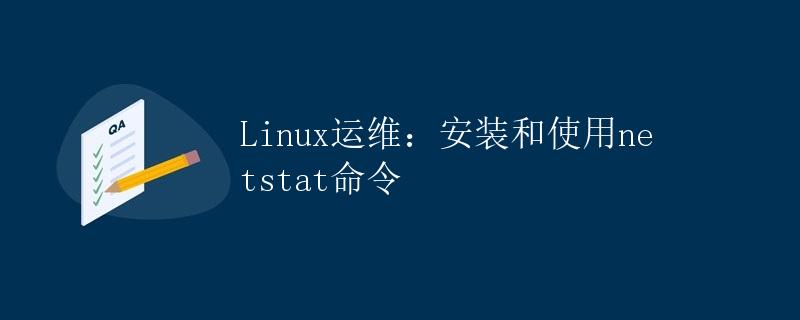 Linux运维：安装和使用netstat命令
