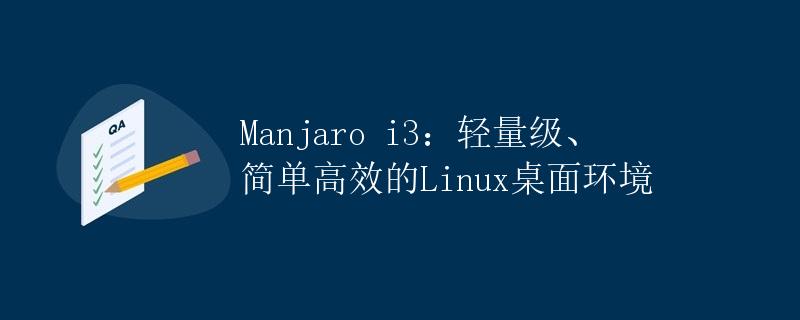 Manjaro i3：轻量级、简单高效的Linux桌面环境