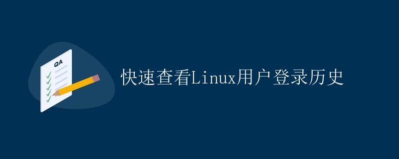 快速查看Linux用户登录历史