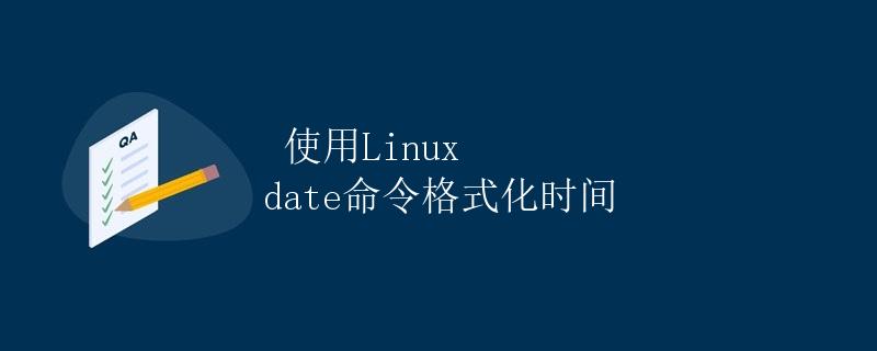 使用Linux date命令格式化时间