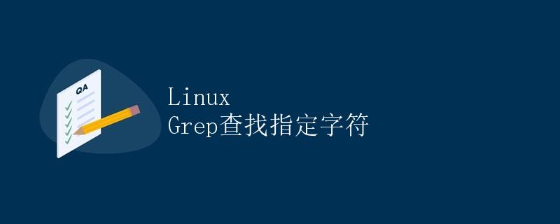 Linux Grep查找指定字符