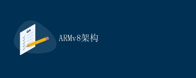 ARMv8架构