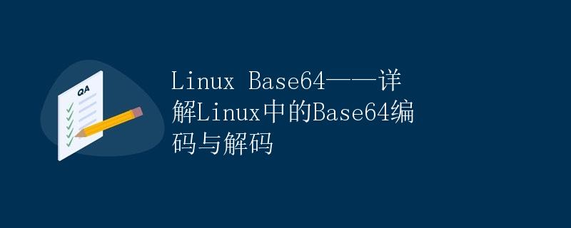 Linux Base64——详解Linux中的Base64编码与解码